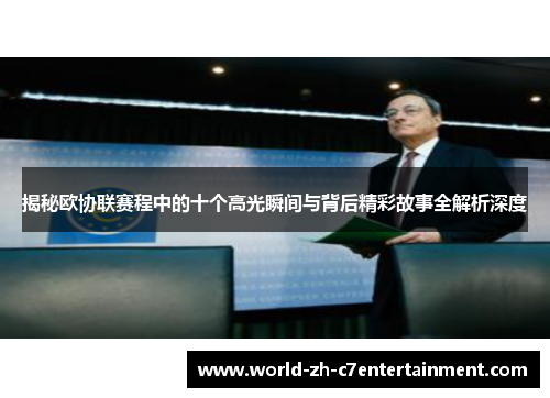 揭秘欧协联赛程中的十个高光瞬间与背后精彩故事全解析深度