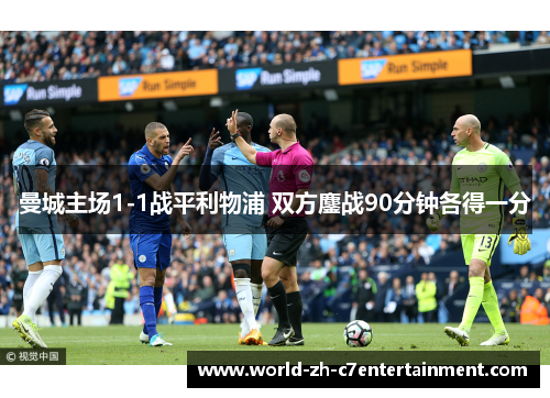曼城主场1-1战平利物浦 双方鏖战90分钟各得一分 曼城主场1-1战平利物浦 双方鏖战90分钟各得一分