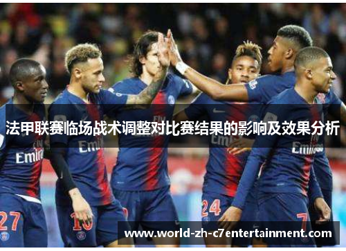 法甲联赛临场战术调整对比赛结果的影响及效果分析