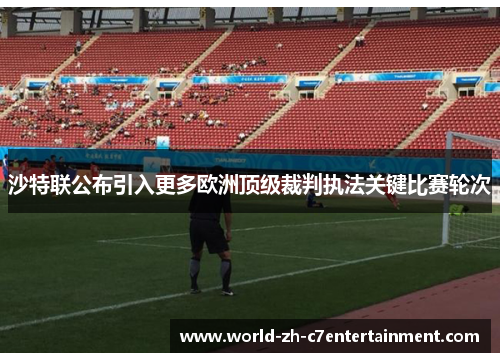 沙特联公布引入更多欧洲顶级裁判执法关键比赛轮次 沙特联公布引入更多欧洲顶级裁判执法关键比赛轮次