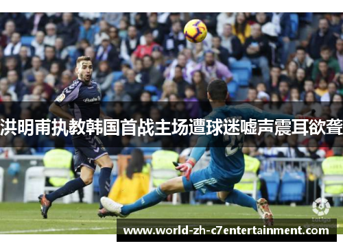洪明甫执教韩国首战主场遭球迷嘘声震耳欲聋