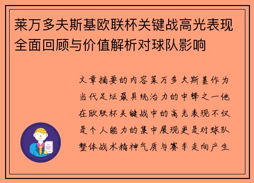 莱万多夫斯基欧联杯关键战高光表现全面回顾与价值解析对球队影响