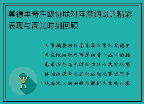 莫德里奇在欧协联对阵摩纳哥的精彩表现与高光时刻回顾