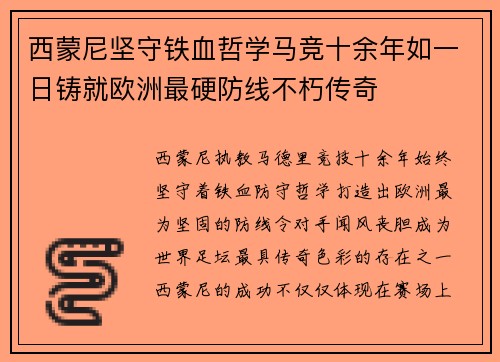 西蒙尼坚守铁血哲学马竞十余年如一日铸就欧洲最硬防线不朽传奇