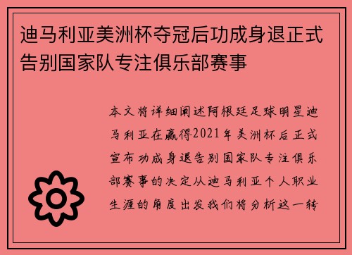 迪马利亚美洲杯夺冠后功成身退正式告别国家队专注俱乐部赛事 迪马利亚美洲杯夺冠后功成身退正式告别国家队专注俱乐部赛事