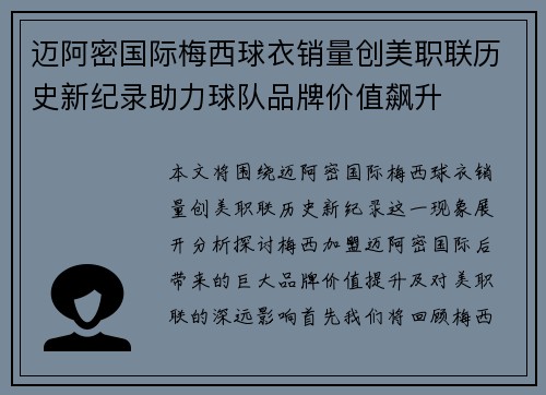 迈阿密国际梅西球衣销量创美职联历史新纪录助力球队品牌价值飙升 迈阿密国际梅西球衣销量创美职联历史新纪录助力球队品牌价值飙升