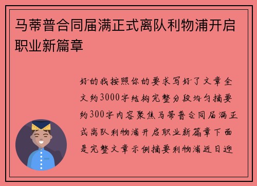 马蒂普合同届满正式离队利物浦开启职业新篇章