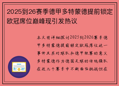 2025到26赛季德甲多特蒙德提前锁定欧冠席位巅峰现引发热议 2025到26赛季德甲多特蒙德提前锁定欧冠席位巅峰现引发热议