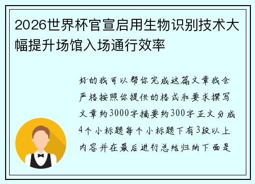 2026世界杯官宣启用生物识别技术大幅提升场馆入场通行效率 2026世界杯官宣启用生物识别技术大幅提升场馆入场通行效率
