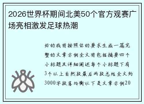2026世界杯期间北美50个官方观赛广场亮相激发足球热潮 2026世界杯期间北美50个官方观赛广场亮相激发足球热潮