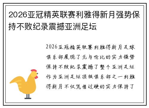 2026亚冠精英联赛利雅得新月强势保持不败纪录震撼亚洲足坛 2026亚冠精英联赛利雅得新月强势保持不败纪录震撼亚洲足坛