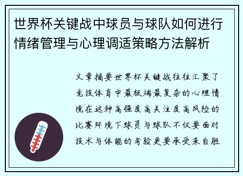 世界杯关键战中球员与球队如何进行情绪管理与心理调适策略方法解析 世界杯关键战中球员与球队如何进行情绪管理与心理调适策略方法解析