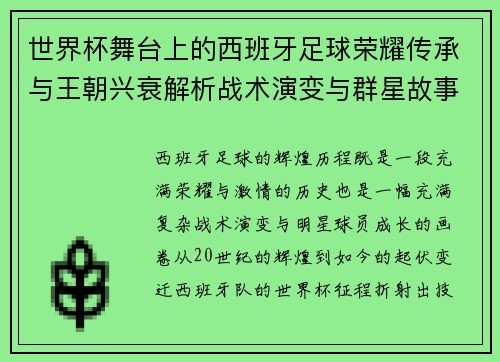 世界杯舞台上的西班牙足球荣耀传承与王朝兴衰解析战术演变与群星故事 世界杯舞台上的西班牙足球荣耀传承与王朝兴衰解析战术演变与群星故事