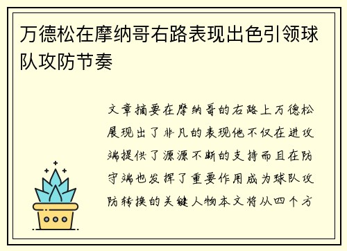 万德松在摩纳哥右路表现出色引领球队攻防节奏 万德松在摩纳哥右路表现出色引领球队攻防节奏