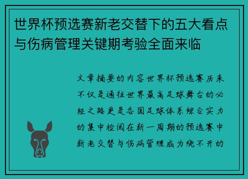 世界杯预选赛新老交替下的五大看点与伤病管理关键期考验全面来临 世界杯预选赛新老交替下的五大看点与伤病管理关键期考验全面来临