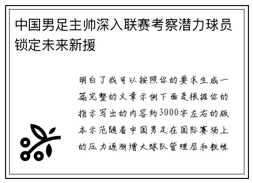 中国男足主帅深入联赛考察潜力球员锁定未来新援 中国男足主帅深入联赛考察潜力球员锁定未来新援