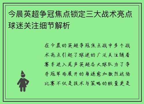 今晨英超争冠焦点锁定三大战术亮点球迷关注细节解析 今晨英超争冠焦点锁定三大战术亮点球迷关注细节解析