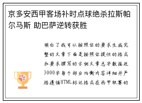 京多安西甲客场补时点球绝杀拉斯帕尔马斯 助巴萨逆转获胜