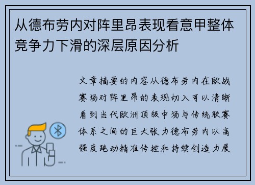从德布劳内对阵里昂表现看意甲整体竞争力下滑的深层原因分析 从德布劳内对阵里昂表现看意甲整体竞争力下滑的深层原因分析