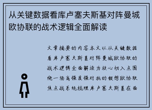 从关键数据看库卢塞夫斯基对阵曼城欧协联的战术逻辑全面解读 从关键数据看库卢塞夫斯基对阵曼城欧协联的战术逻辑全面解读