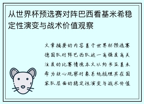 从世界杯预选赛对阵巴西看基米希稳定性演变与战术价值观察