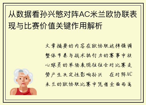 从数据看孙兴慜对阵AC米兰欧协联表现与比赛价值关键作用解析 从数据看孙兴慜对阵AC米兰欧协联表现与比赛价值关键作用解析