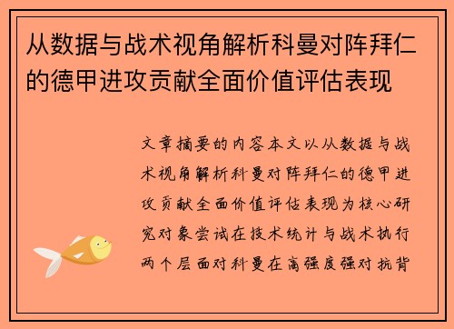 从数据与战术视角解析科曼对阵拜仁的德甲进攻贡献全面价值评估表现 从数据与战术视角解析科曼对阵拜仁的德甲进攻贡献全面价值评估表现