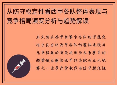 从防守稳定性看西甲各队整体表现与竞争格局演变分析与趋势解读 从防守稳定性看西甲各队整体表现与竞争格局演变分析与趋势解读