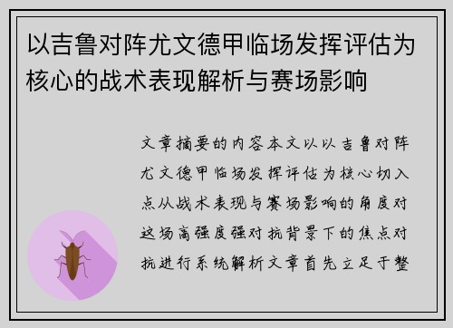 以吉鲁对阵尤文德甲临场发挥评估为核心的战术表现解析与赛场影响 以吉鲁对阵尤文德甲临场发挥评估为核心的战术表现解析与赛场影响