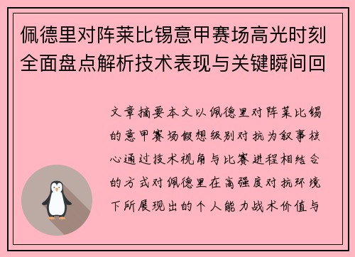 佩德里对阵莱比锡意甲赛场高光时刻全面盘点解析技术表现与关键瞬间回顾 佩德里对阵莱比锡意甲赛场高光时刻全面盘点解析技术表现与关键瞬间回顾