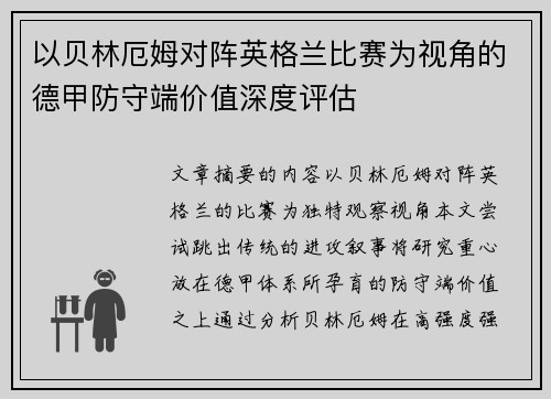 以贝林厄姆对阵英格兰比赛为视角的德甲防守端价值深度评估 以贝林厄姆对阵英格兰比赛为视角的德甲防守端价值深度评估