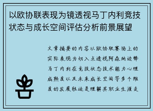 以欧协联表现为镜透视马丁内利竞技状态与成长空间评估分析前景展望 以欧协联表现为镜透视马丁内利竞技状态与成长空间评估分析前景展望