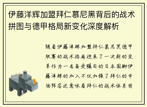 伊藤洋辉加盟拜仁慕尼黑背后的战术拼图与德甲格局新变化深度解析 伊藤洋辉加盟拜仁慕尼黑背后的战术拼图与德甲格局新变化深度解析