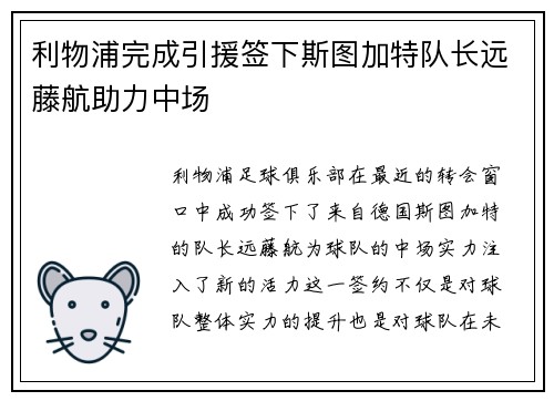 利物浦完成引援签下斯图加特队长远藤航助力中场