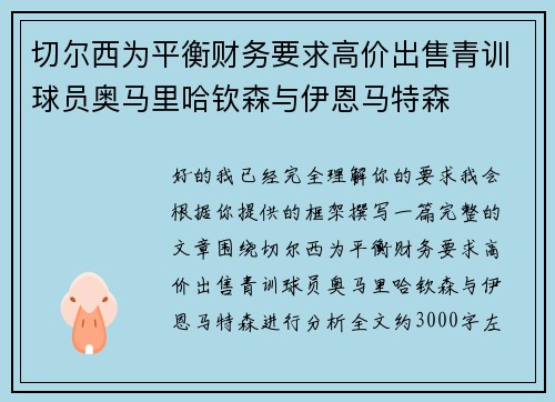 切尔西为平衡财务要求高价出售青训球员奥马里哈钦森与伊恩马特森 切尔西为平衡财务要求高价出售青训球员奥马里哈钦森与伊恩马特森