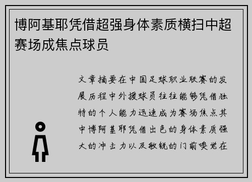博阿基耶凭借超强身体素质横扫中超赛场成焦点球员 博阿基耶凭借超强身体素质横扫中超赛场成焦点球员