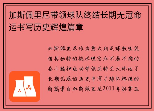 加斯佩里尼带领球队终结长期无冠命运书写历史辉煌篇章
