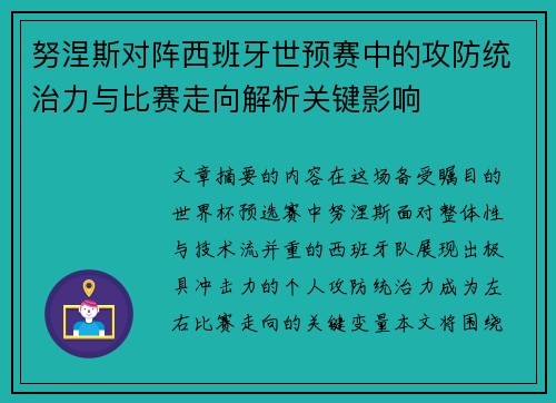 努涅斯对阵西班牙世预赛中的攻防统治力与比赛走向解析关键影响 努涅斯对阵西班牙世预赛中的攻防统治力与比赛走向解析关键影响