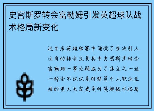 史密斯罗转会富勒姆引发英超球队战术格局新变化