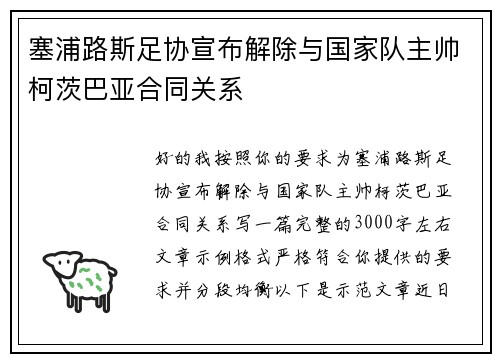 塞浦路斯足协宣布解除与国家队主帅柯茨巴亚合同关系 塞浦路斯足协宣布解除与国家队主帅柯茨巴亚合同关系
