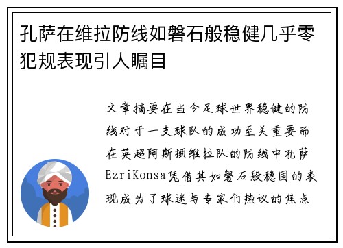 孔萨在维拉防线如磐石般稳健几乎零犯规表现引人瞩目 孔萨在维拉防线如磐石般稳健几乎零犯规表现引人瞩目