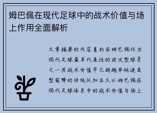 姆巴佩在现代足球中的战术价值与场上作用全面解析 姆巴佩在现代足球中的战术价值与场上作用全面解析