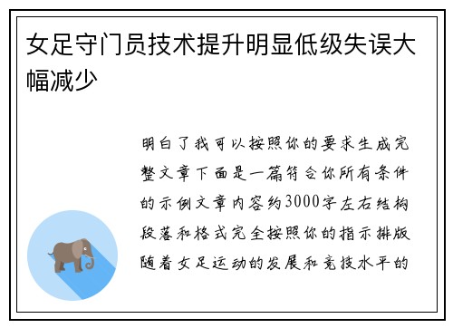 女足守门员技术提升明显低级失误大幅减少