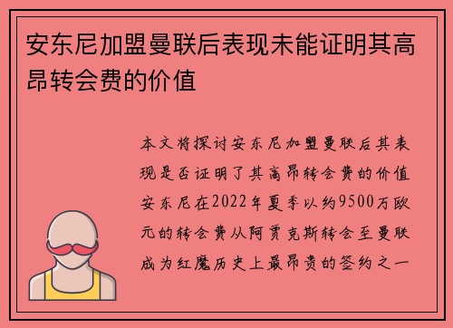 安东尼加盟曼联后表现未能证明其高昂转会费的价值 安东尼加盟曼联后表现未能证明其高昂转会费的价值