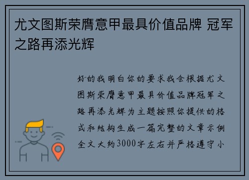 尤文图斯荣膺意甲最具价值品牌 冠军之路再添光辉 尤文图斯荣膺意甲最具价值品牌 冠军之路再添光辉