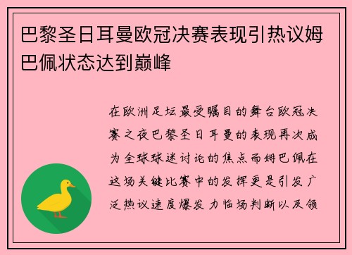 巴黎圣日耳曼欧冠决赛表现引热议姆巴佩状态达到巅峰 巴黎圣日耳曼欧冠决赛表现引热议姆巴佩状态达到巅峰
