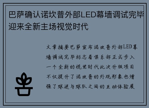 巴萨确认诺坎普外部LED幕墙调试完毕迎来全新主场视觉时代 巴萨确认诺坎普外部LED幕墙调试完毕迎来全新主场视觉时代