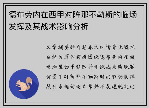 德布劳内在西甲对阵那不勒斯的临场发挥及其战术影响分析
