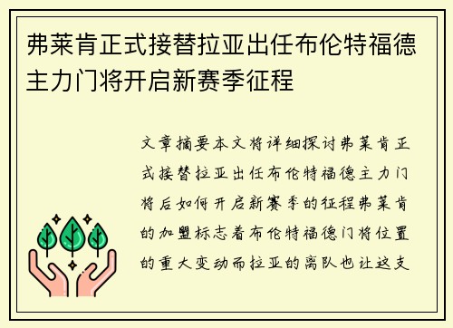 弗莱肯正式接替拉亚出任布伦特福德主力门将开启新赛季征程 弗莱肯正式接替拉亚出任布伦特福德主力门将开启新赛季征程