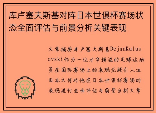 库卢塞夫斯基对阵日本世俱杯赛场状态全面评估与前景分析关键表现 库卢塞夫斯基对阵日本世俱杯赛场状态全面评估与前景分析关键表现